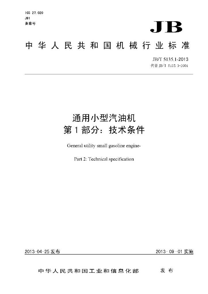 JB/T 5135.1-2013 标准预览
