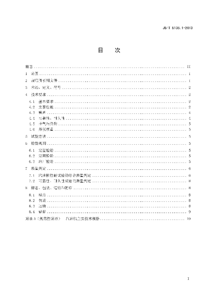 JB/T 5135.1-2013 标准预览