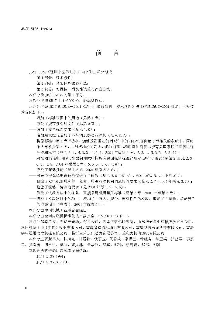 JB/T 5135.1-2013 标准预览