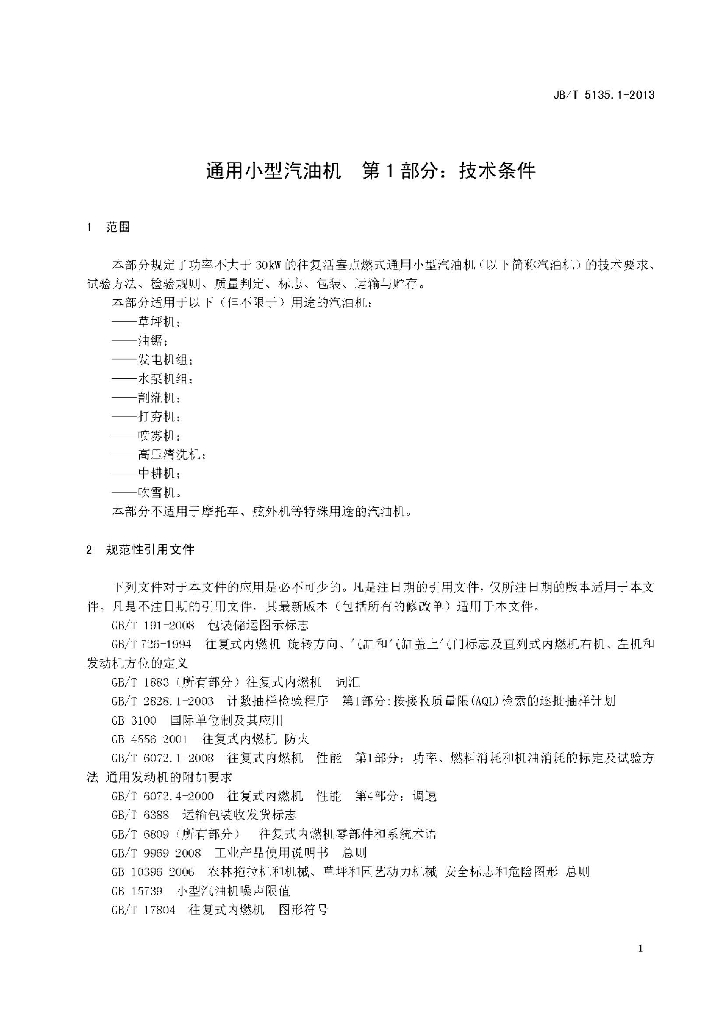 JB/T 5135.1-2013 标准预览