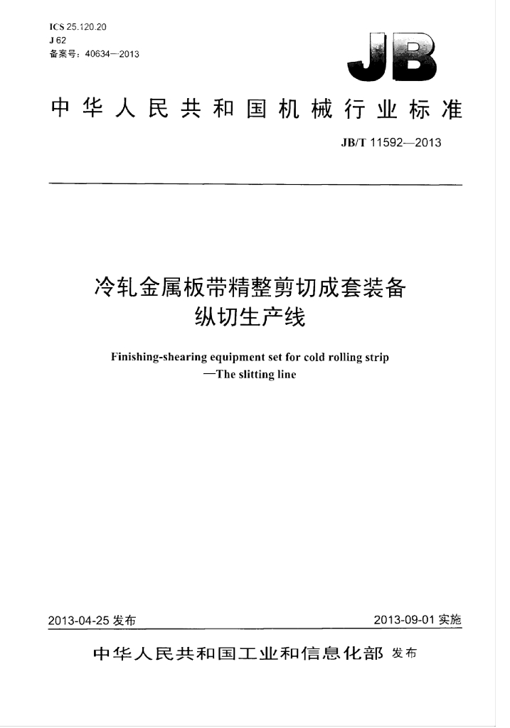 JB/T 11592-2013 标准预览