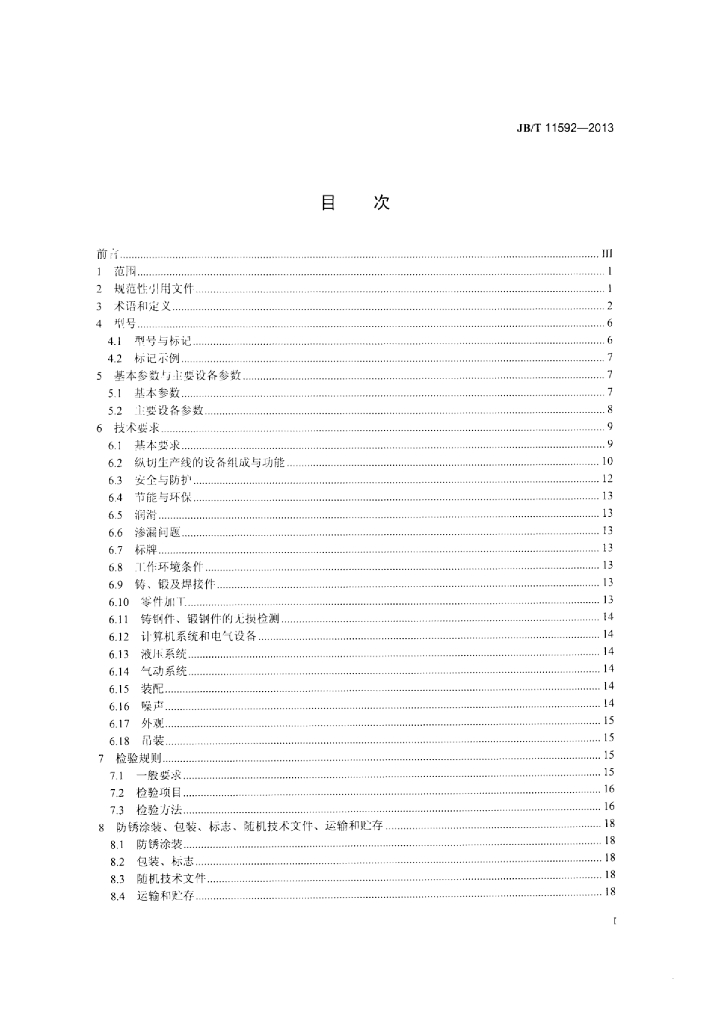 JB/T 11592-2013 标准预览