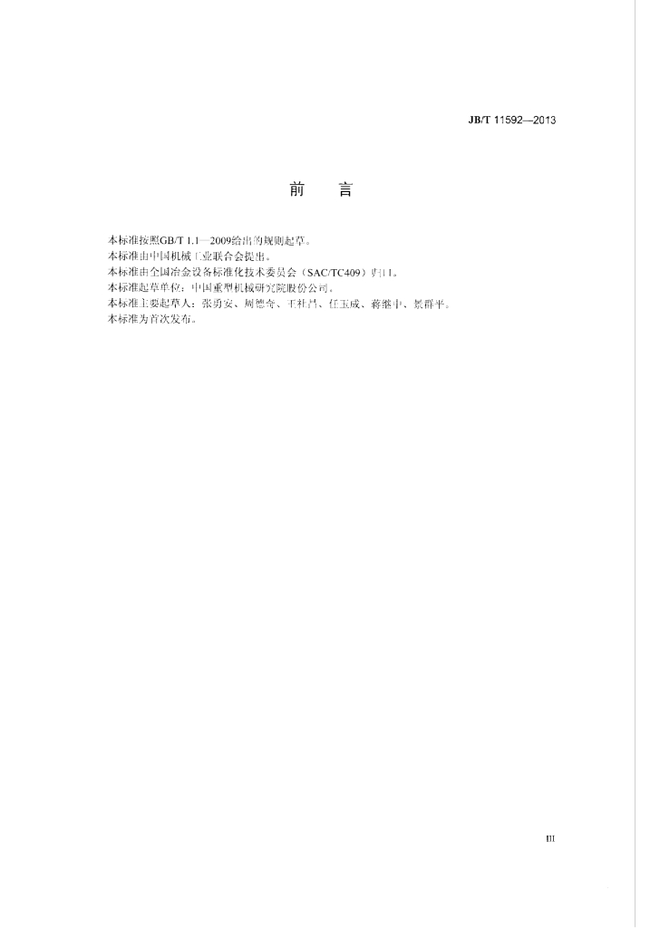 JB/T 11592-2013 标准预览