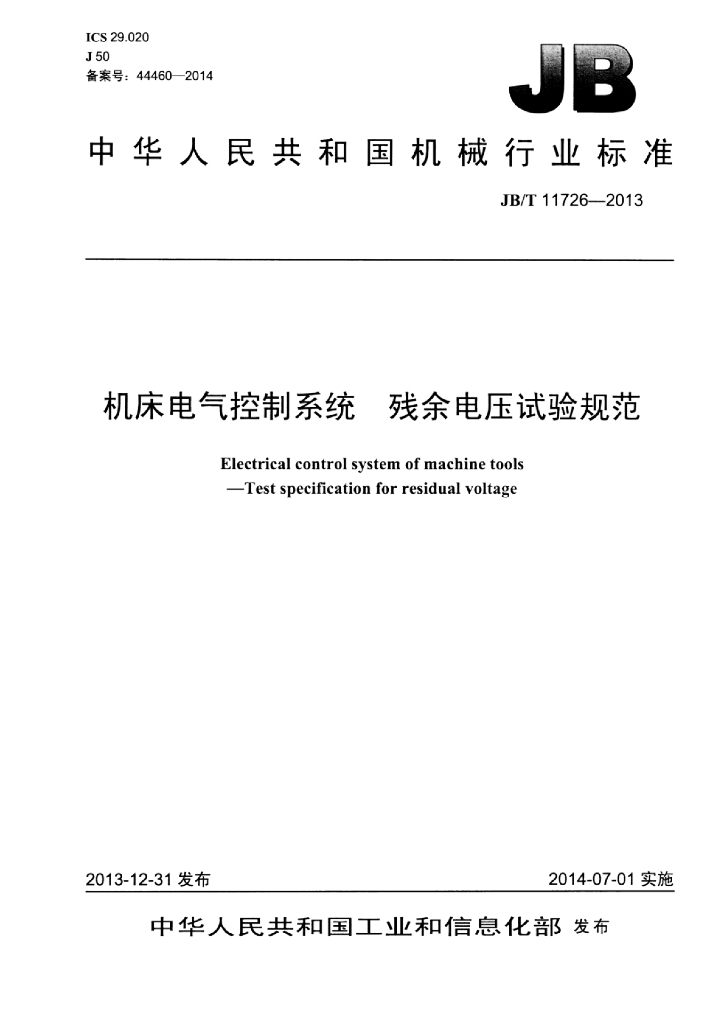 JB/T 11726-2013 标准预览
