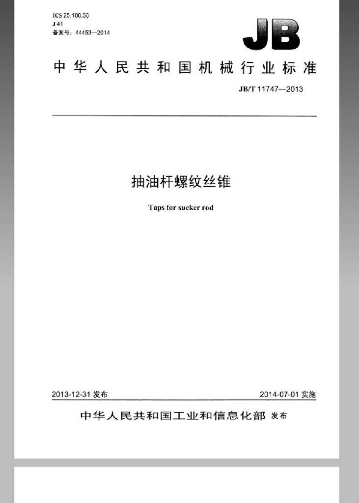 JB/T 11747-2013 标准预览