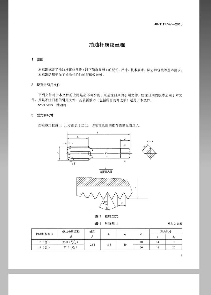 JB/T 11747-2013 标准预览