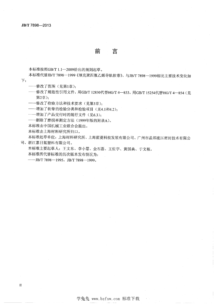 JB/T 7898-2013 标准预览