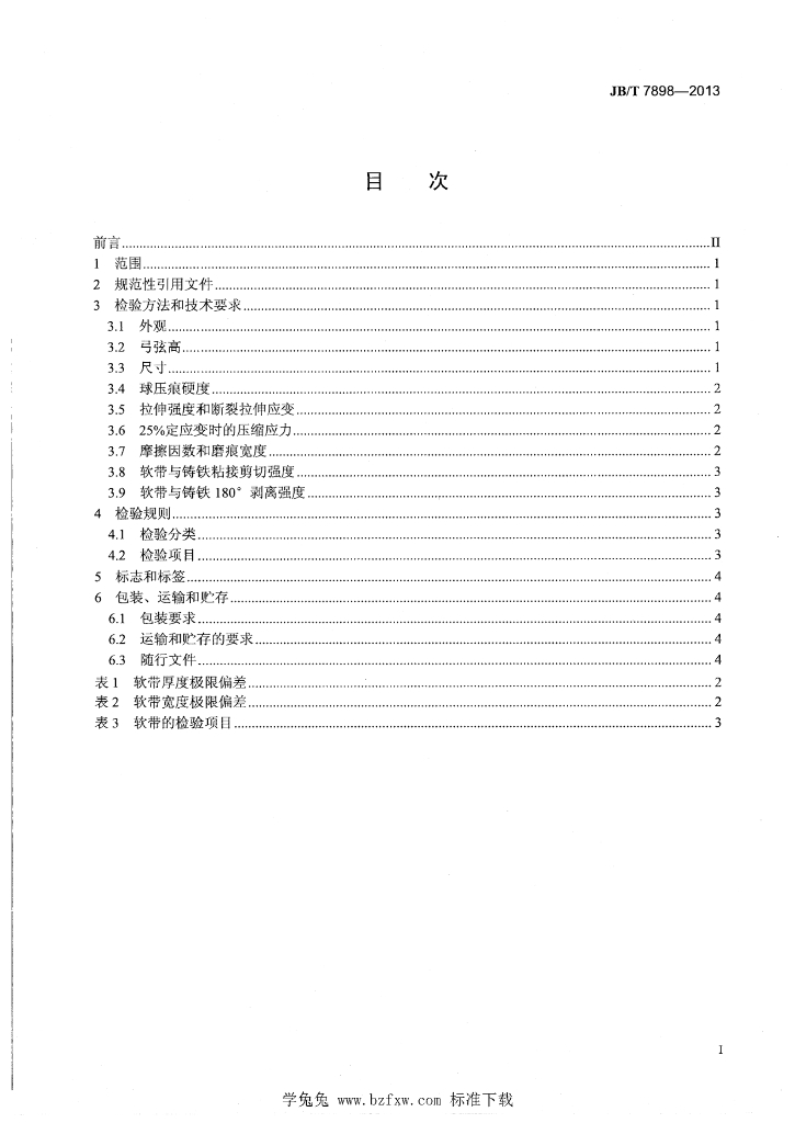 JB/T 7898-2013 标准预览