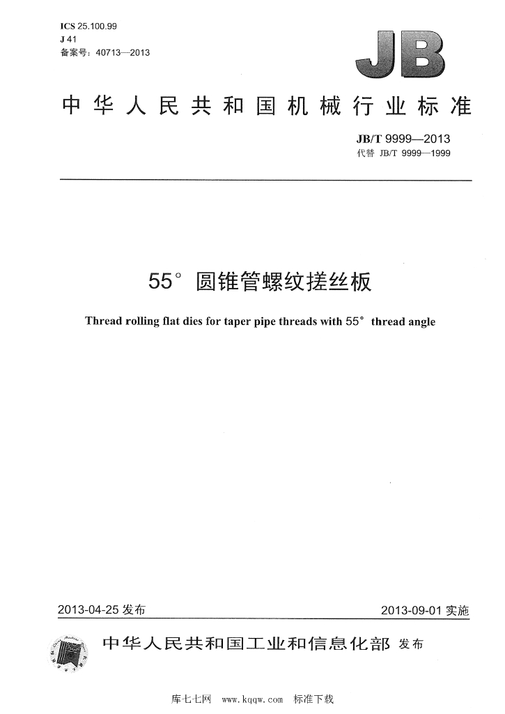JB/T 9999-2013 标准预览
