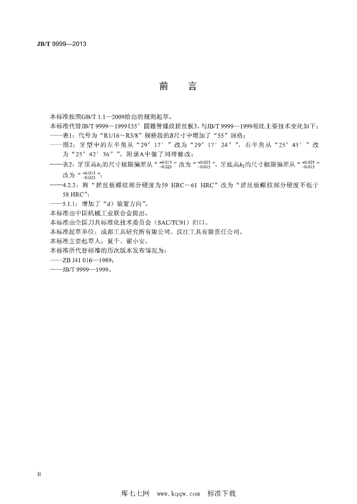 JB/T 9999-2013 标准预览