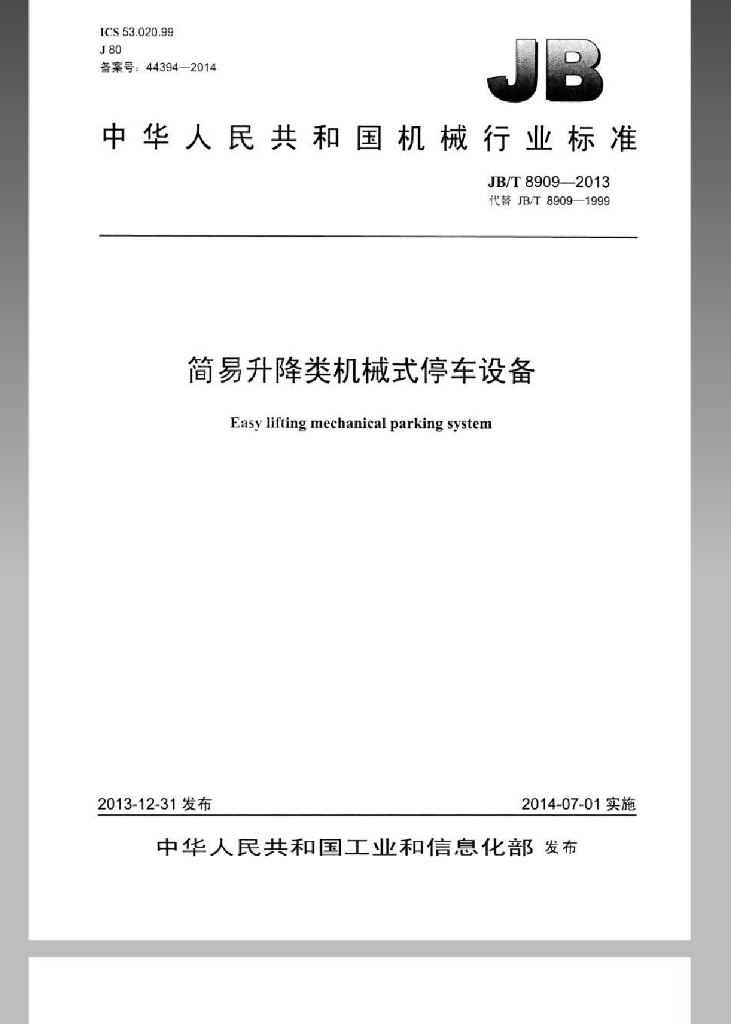 JB/T 8909-2013 标准预览