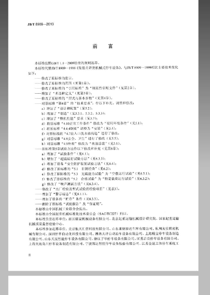 JB/T 8909-2013 标准预览