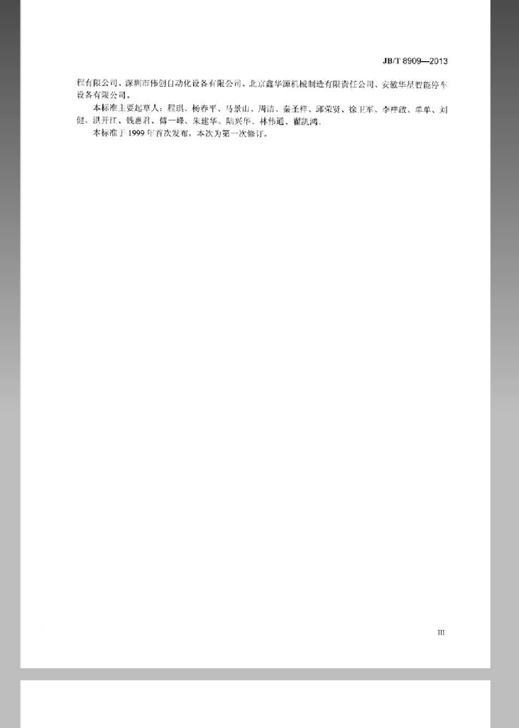 JB/T 8909-2013 标准预览