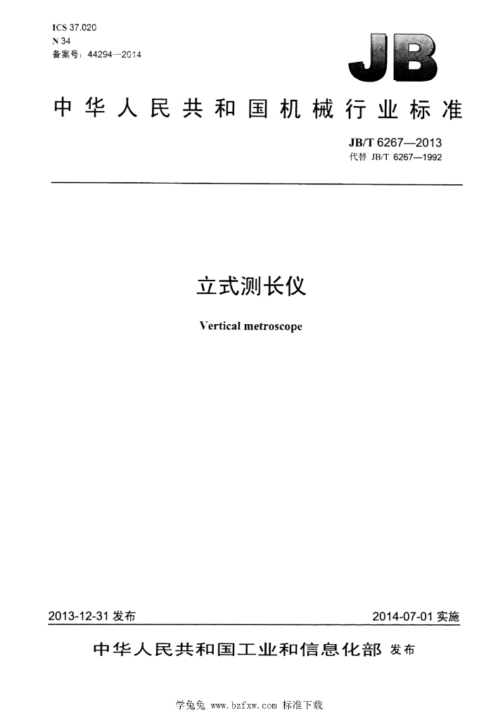 JB/T 6267-2013 标准预览