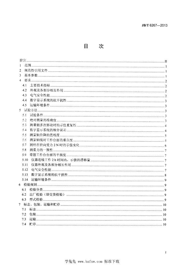 JB/T 6267-2013 标准预览