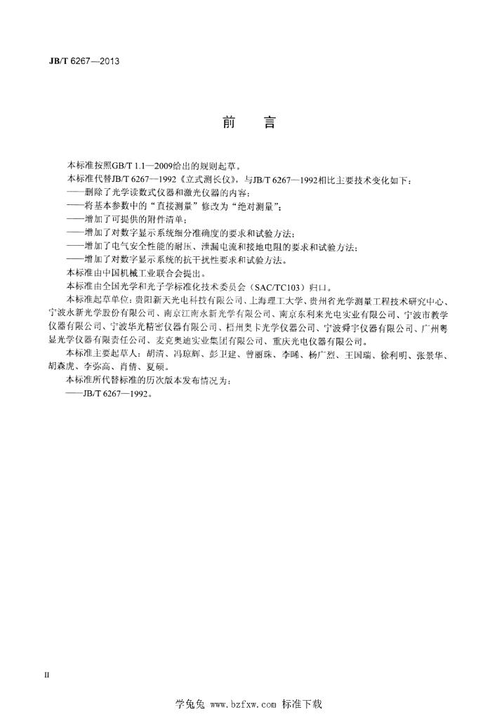 JB/T 6267-2013 标准预览