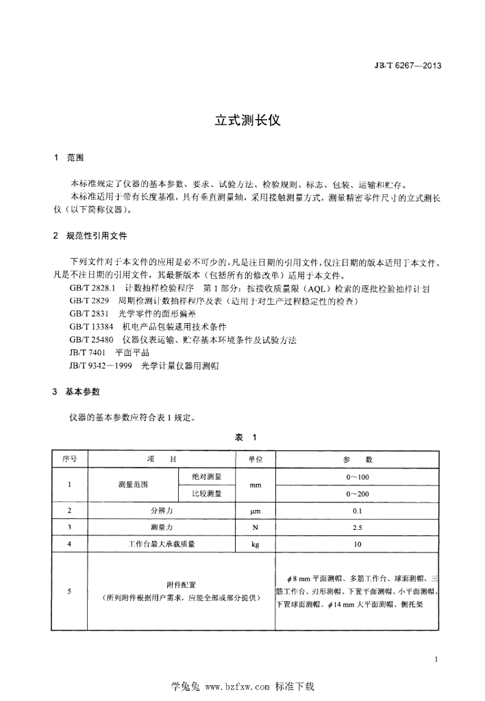 JB/T 6267-2013 标准预览