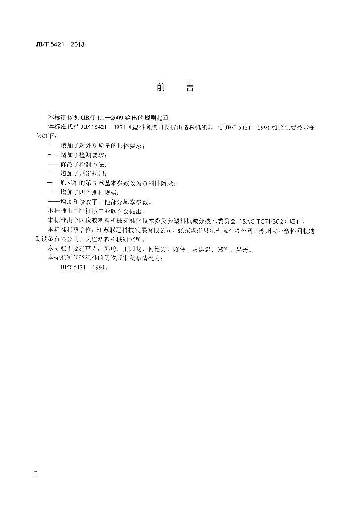 JB/T 5421-2013 标准预览
