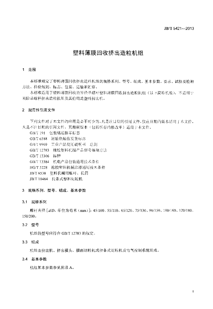JB/T 5421-2013 标准预览
