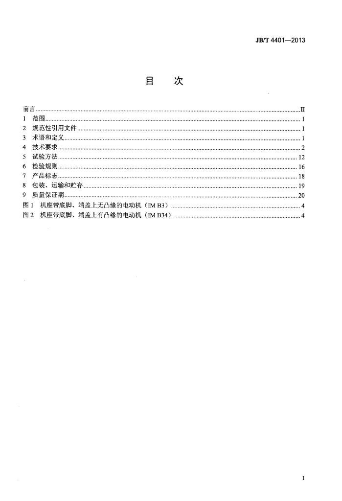 JB/T 4401-2013 标准预览