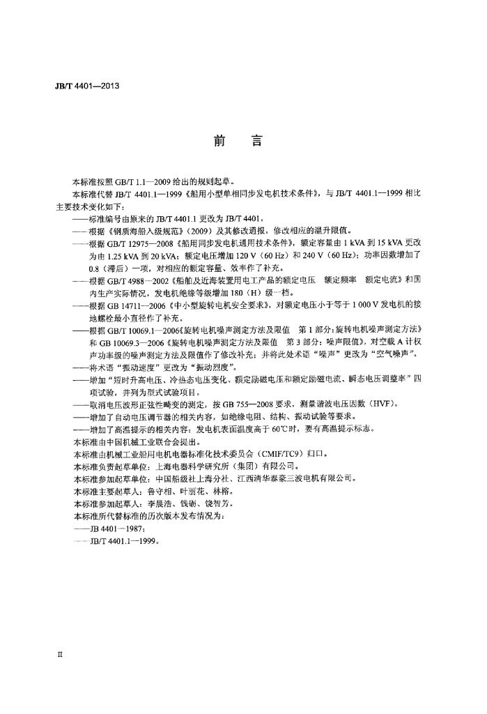 JB/T 4401-2013 标准预览