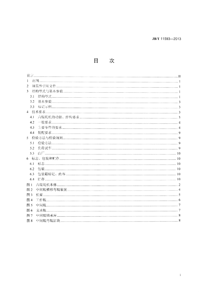 JB/T 11593-2013 标准预览