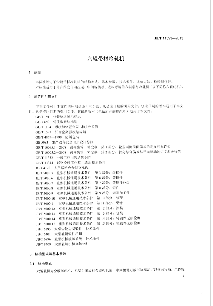 JB/T 11593-2013 标准预览