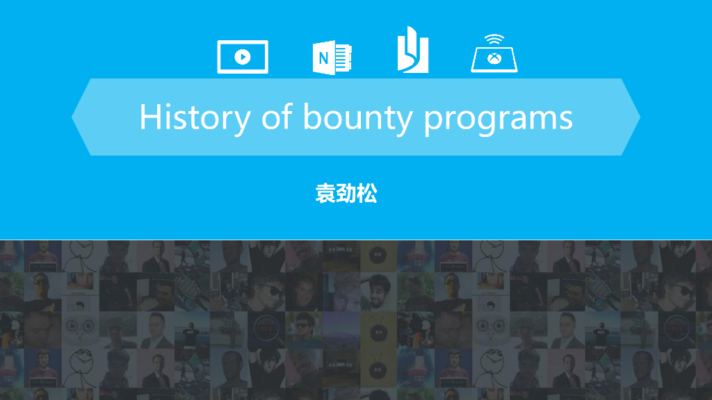 袁劲松：history of bounty programs