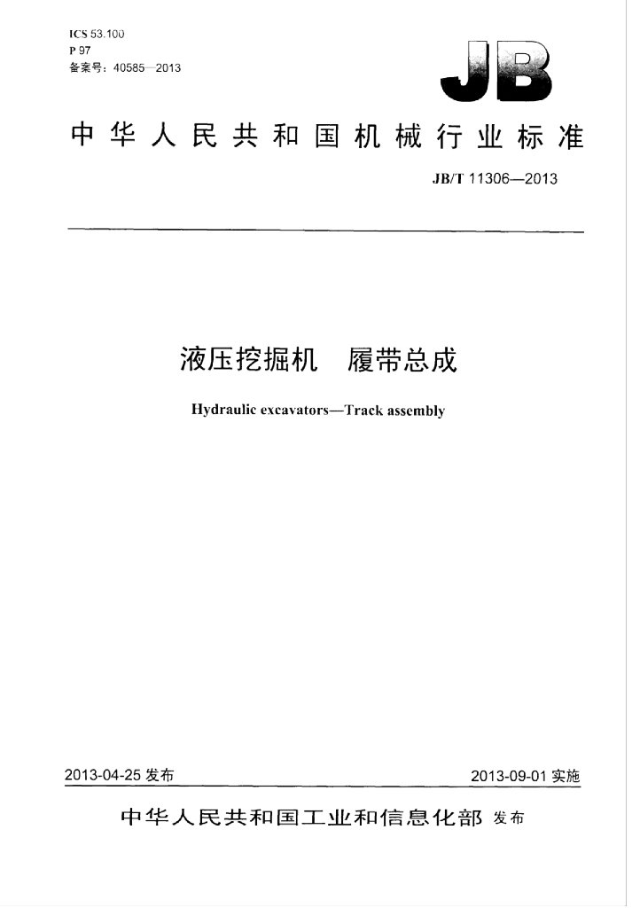 JB/T 11306-2013 标准预览