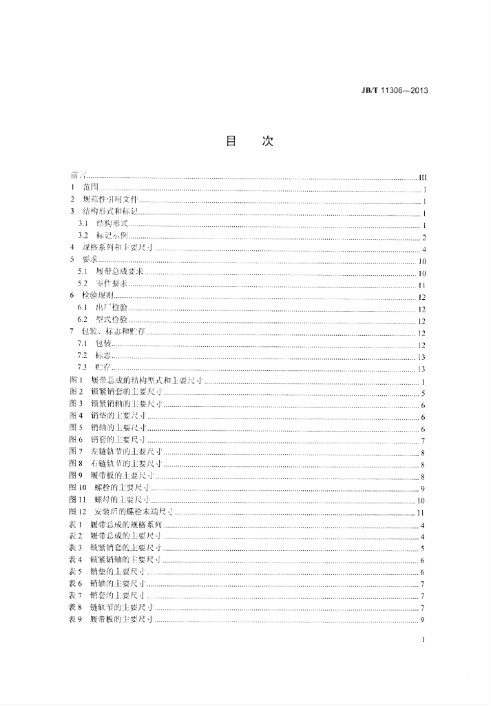 JB/T 11306-2013 标准预览