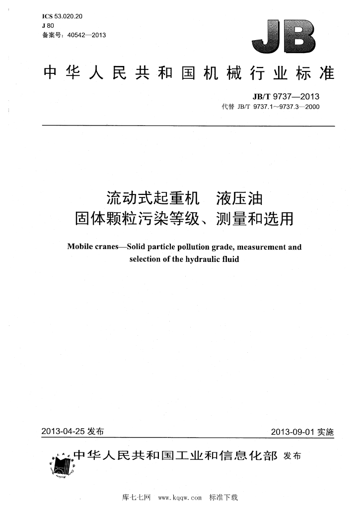 JB/T 9737-2013 标准预览