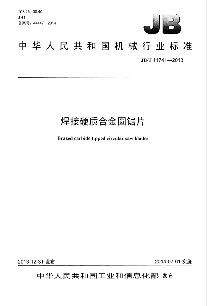 JB/T 11741-2013 标准预览