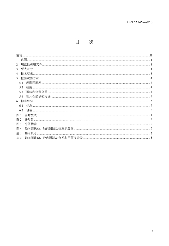 JB/T 11741-2013 标准预览