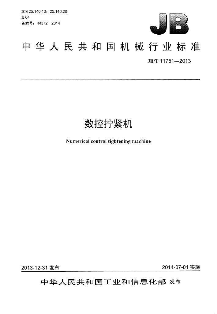 JB/T 11751-2013 标准预览