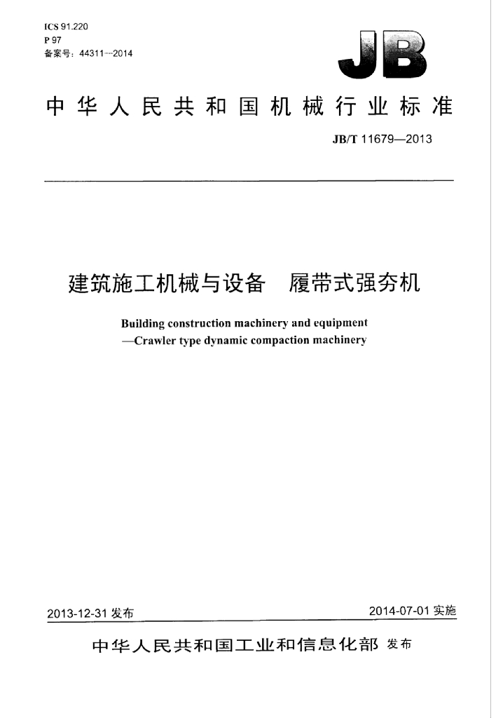 JB/T 11679-2013 标准预览