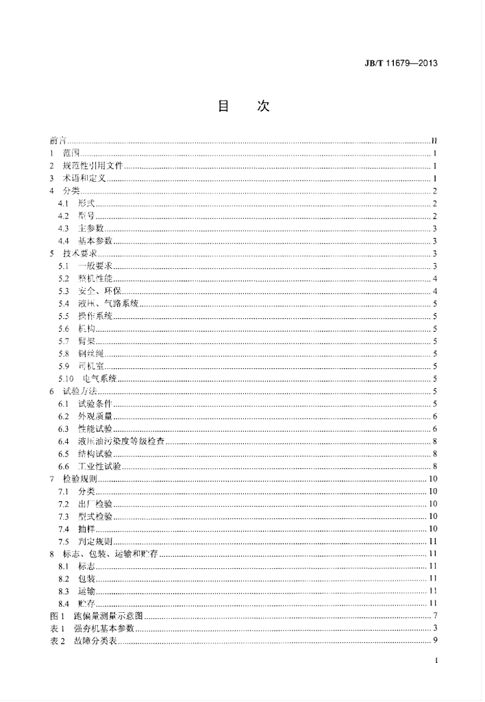 JB/T 11679-2013 标准预览