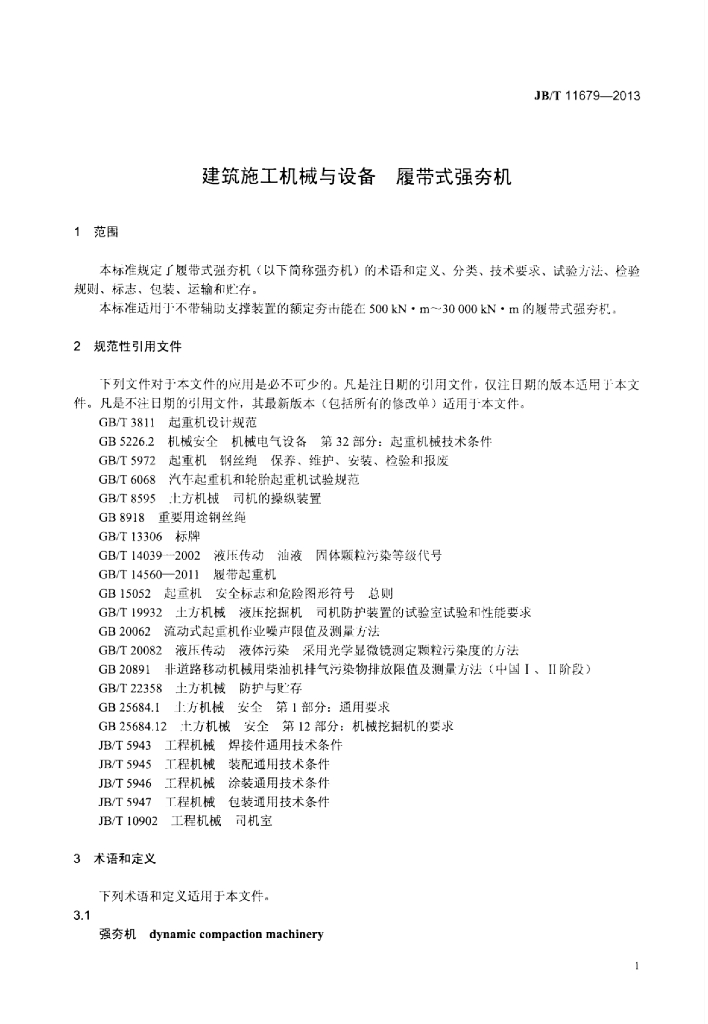 JB/T 11679-2013 标准预览