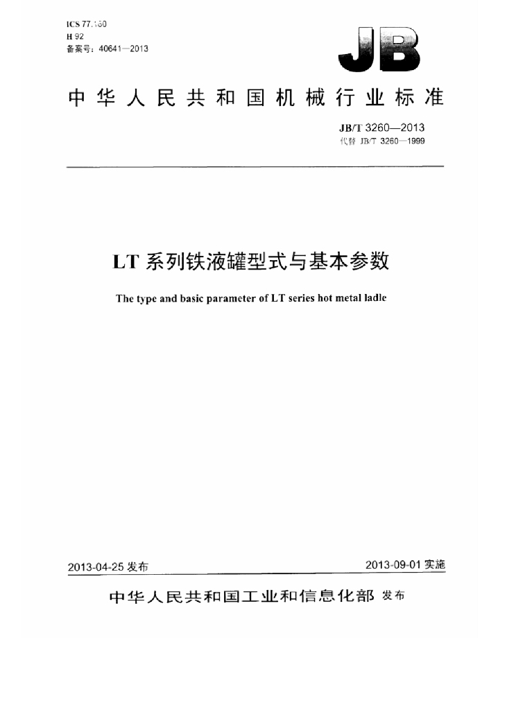 JB/T 3260-2013 标准预览