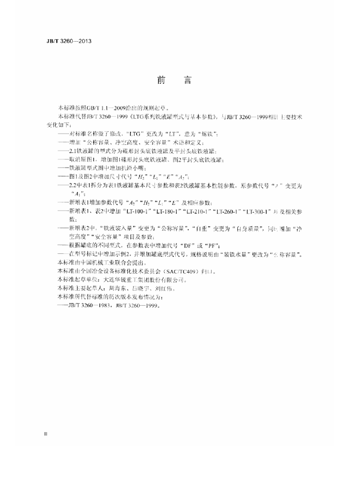 JB/T 3260-2013 标准预览