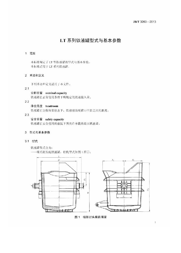 JB/T 3260-2013 标准预览