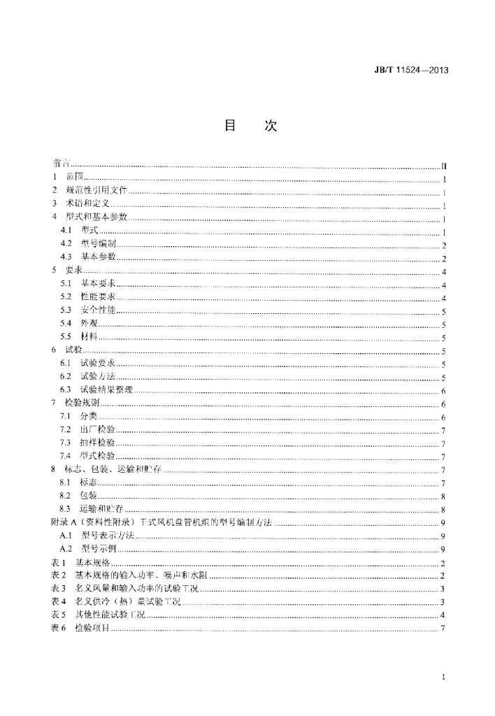 JB/T 11524-2013 标准预览
