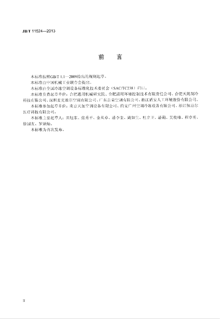 JB/T 11524-2013 标准预览