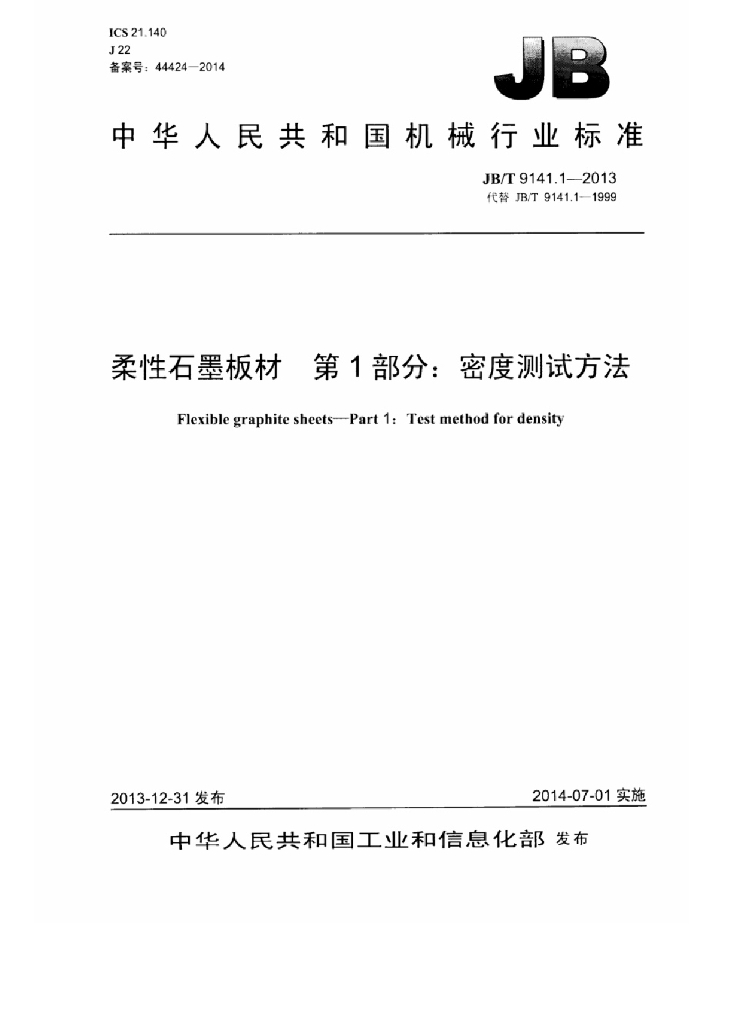 JB/T 9141.1-2013 标准预览