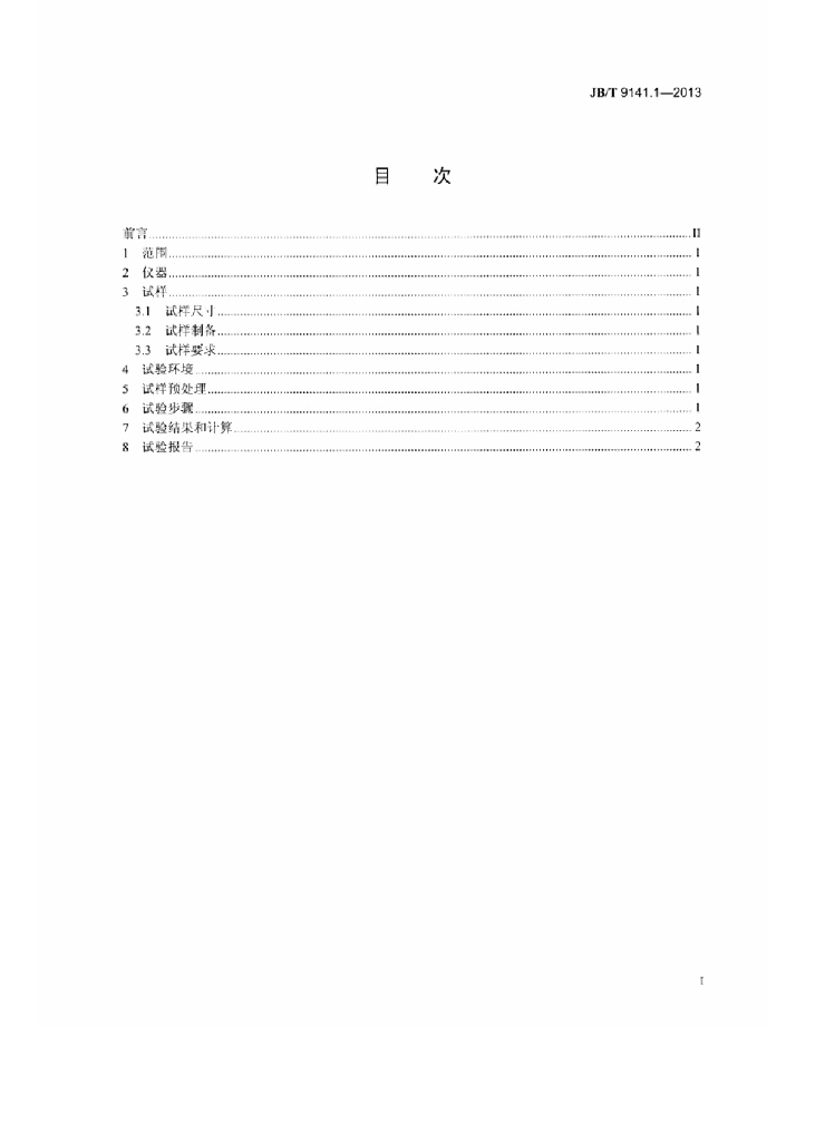 JB/T 9141.1-2013 标准预览