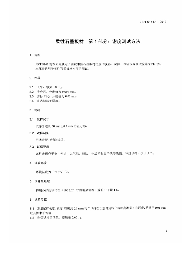 JB/T 9141.1-2013 标准预览