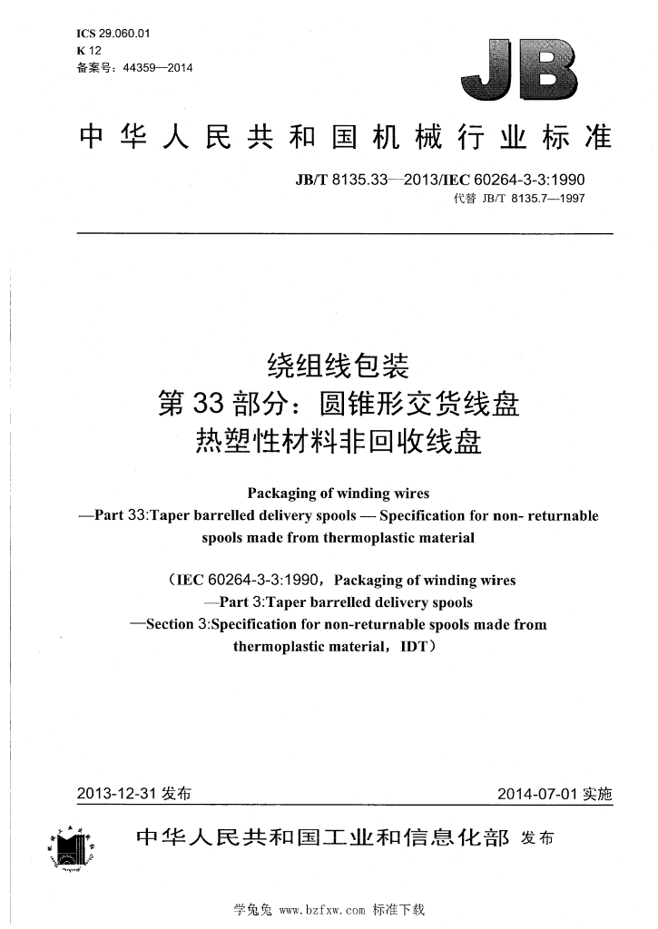 JB/T 8135.33-2013 标准预览