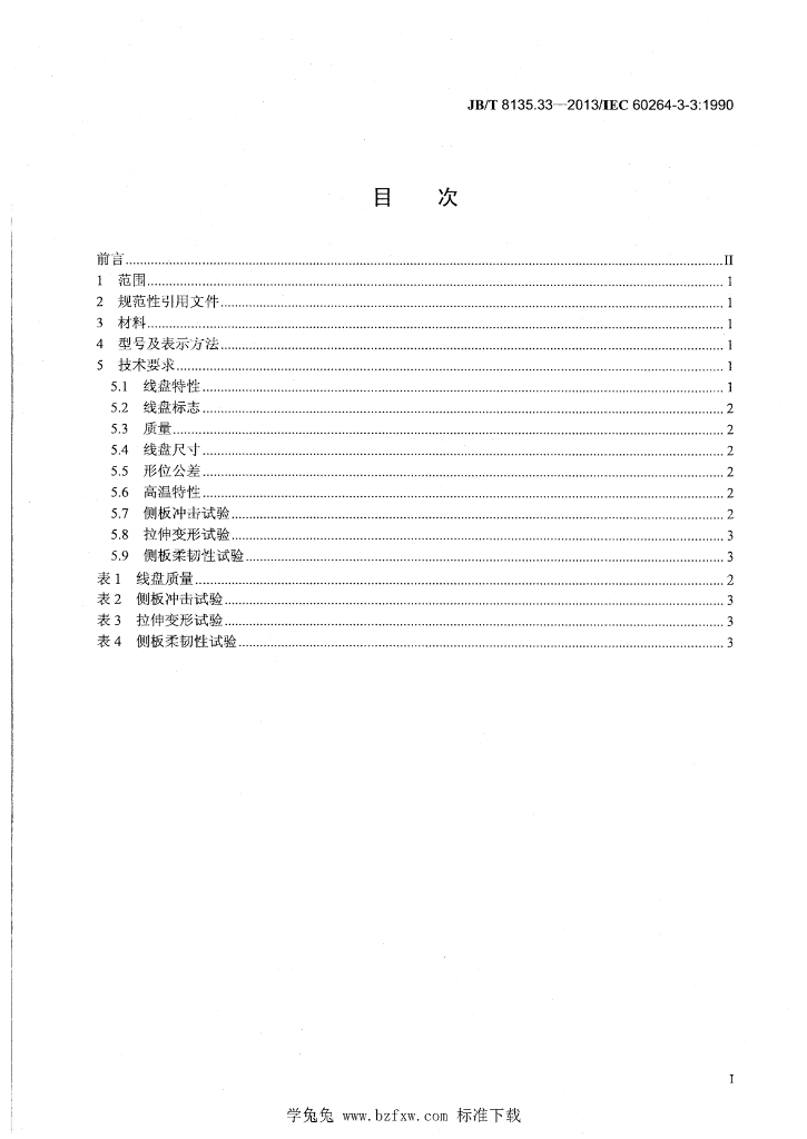 JB/T 8135.33-2013 标准预览