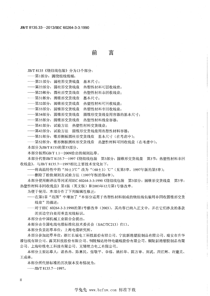 JB/T 8135.33-2013 标准预览