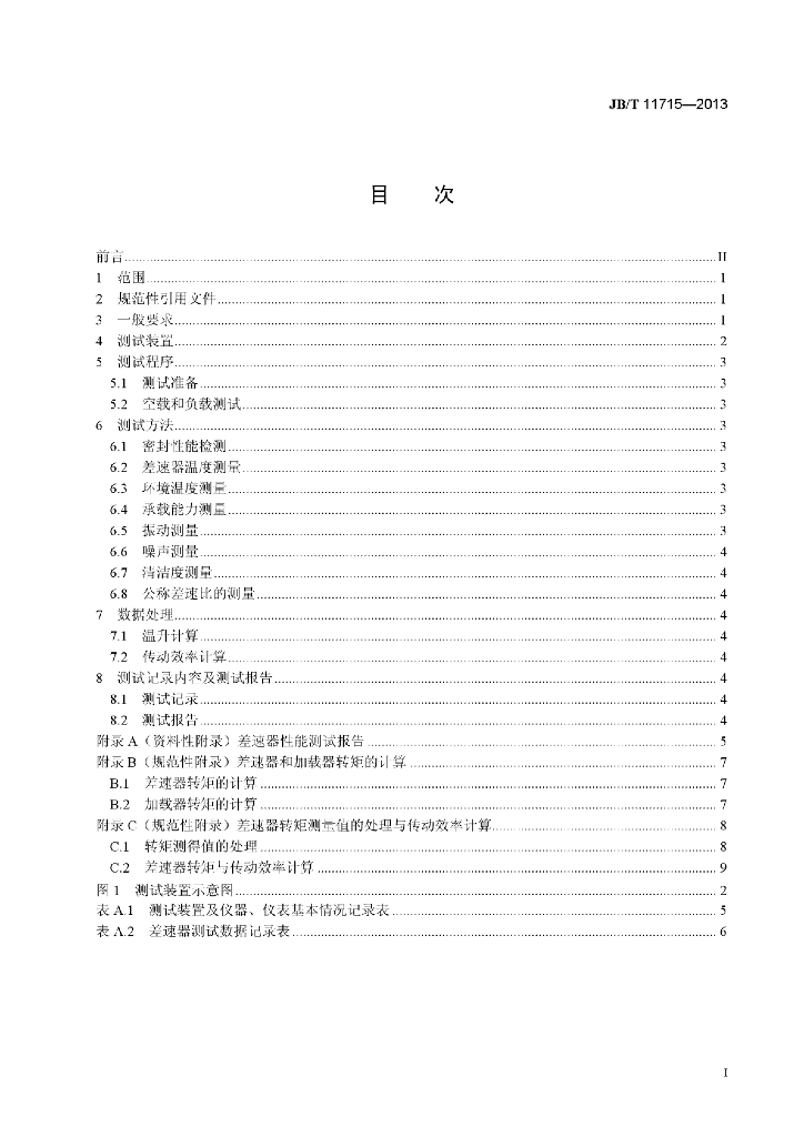 JB/T 11715-2013 标准预览