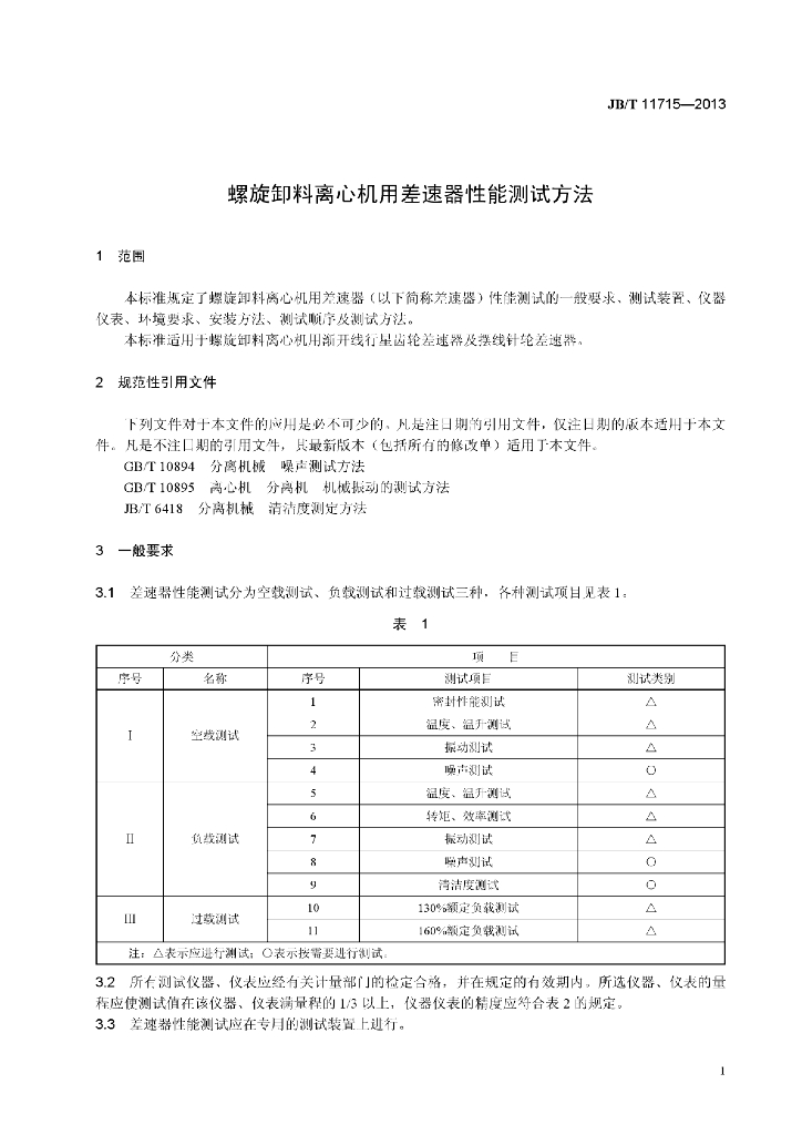 JB/T 11715-2013 标准预览